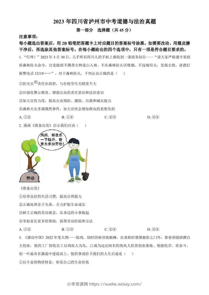 2023年四川省泸州市中考道德与法治真题（空白卷）-六八学科资料网