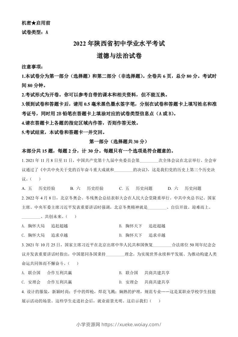 2022年陕西省中考道德与法治真题（A卷）（空白卷）-六八学科资料网