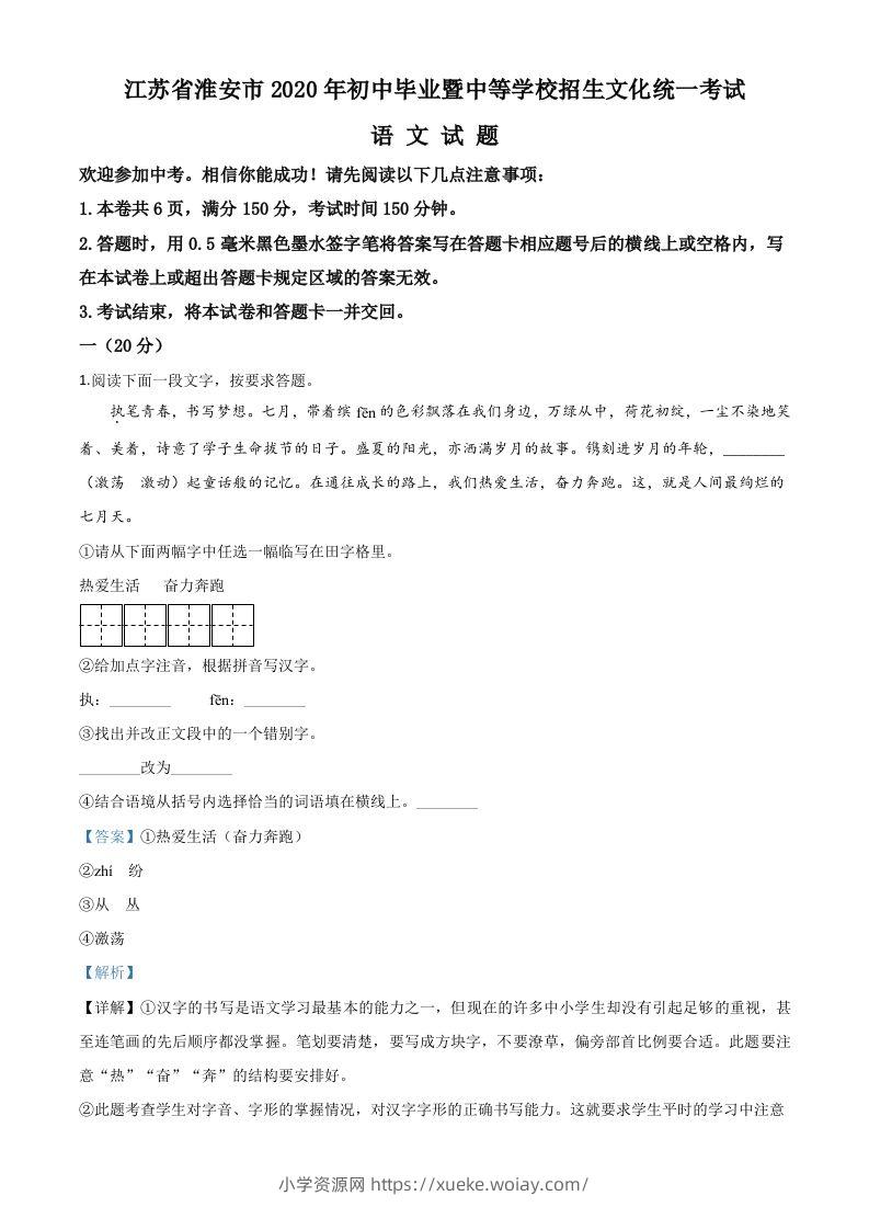 江苏省淮安市2020年中考语文试题（含答案）-六八学科资料网