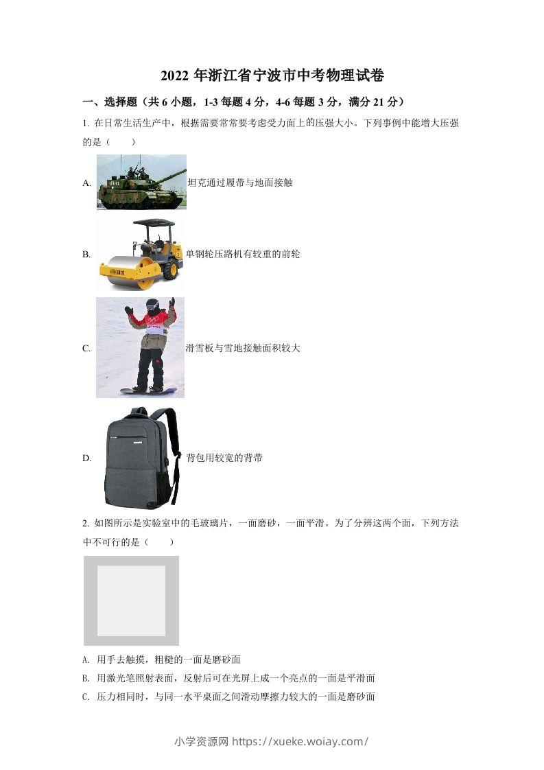 2022年浙江省宁波市中考物理真题（空白卷）-六八学科资料网