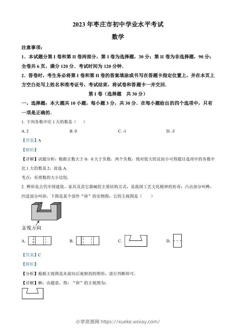 2023年山东省枣庄市中考数学真题（含答案）-六八学科资料网