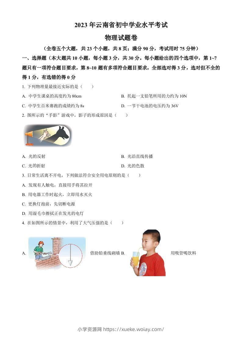 2023年云南省中考物理试题（空白卷）-六八学科资料网
