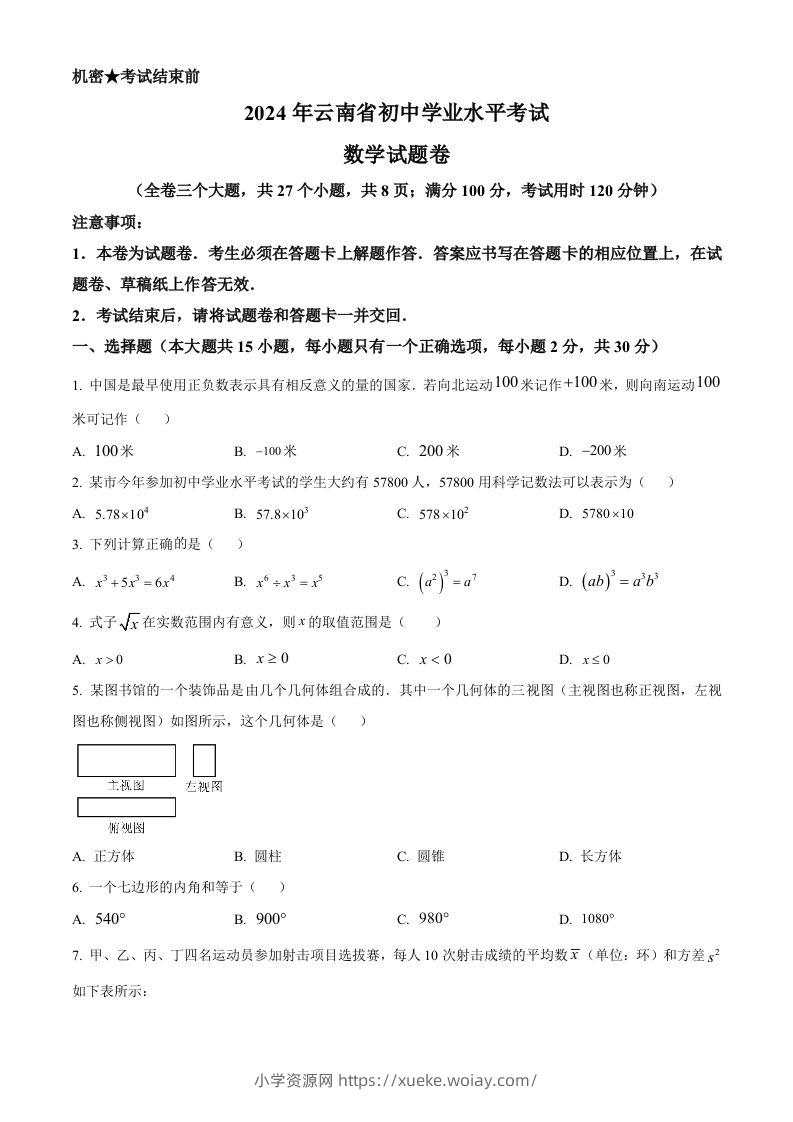 2024年云南省中考数学试题（空白卷）-六八学科资料网