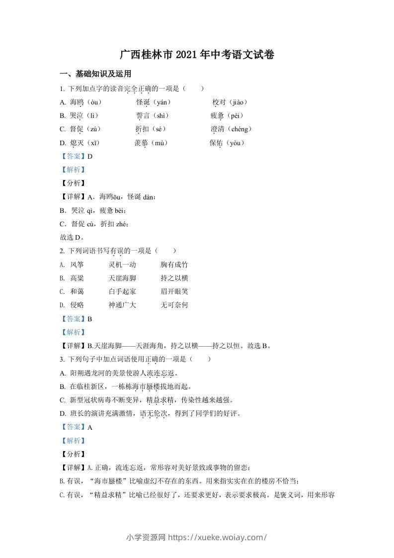 广西桂林市2021年中考语文试题（含答案）-六八学科资料网