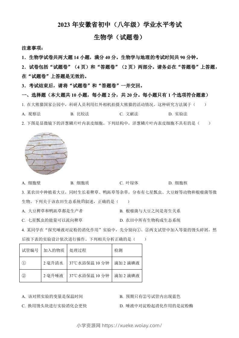 2023年安徽省中考生物真题（空白卷）-六八学科资料网