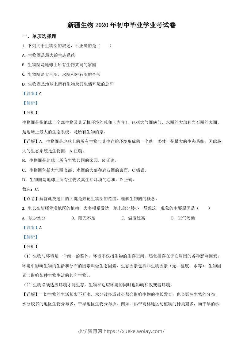 新疆2020年中考生物试题（含答案）-六八学科资料网