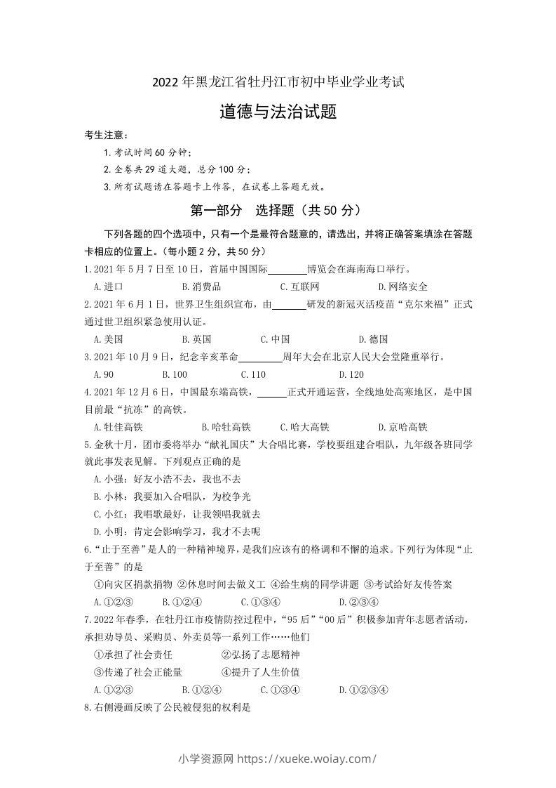 2022年黑龙江省牡丹江市中考道德与法治真题卷及答案-六八学科资料网