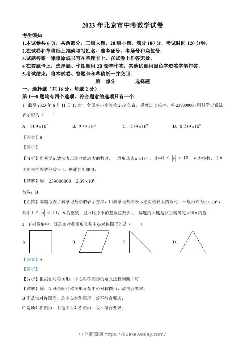 2023年北京市中考数学真题（含答案）-六八学科资料网