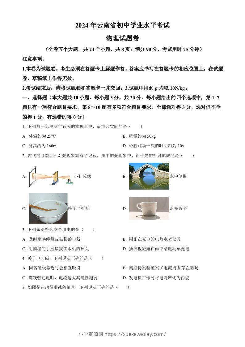 2024年云南省中考物理试题（空白卷）-六八学科资料网