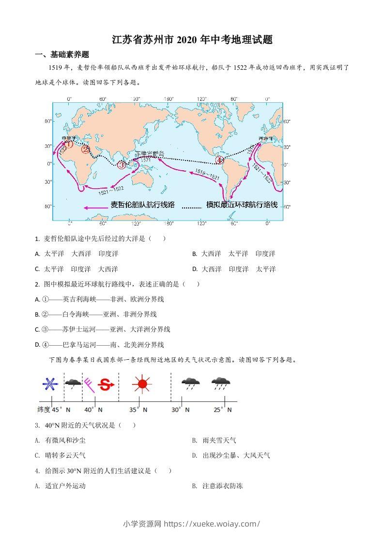 江苏省苏州市2020年中考地理试题（空白卷）-六八学科资料网