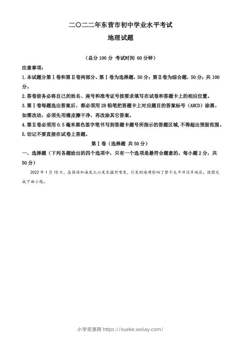 2022年山东省东营市中考地理真题（空白卷）-六八学科资料网