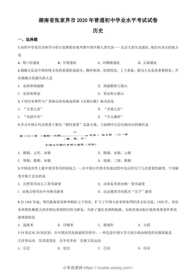 湖南省张家界2020年中考历史试题（空白卷）-六八学科资料网