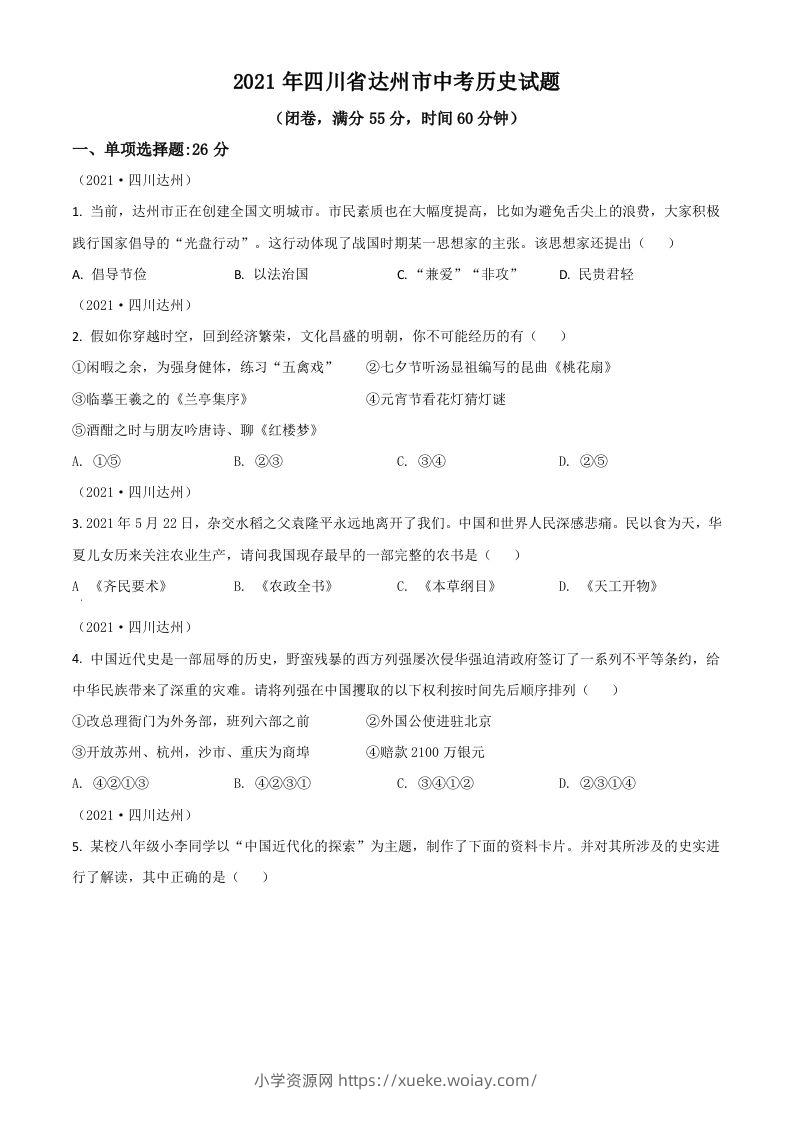 四川省达州市2021年中考历史试题（空白卷）-六八学科资料网