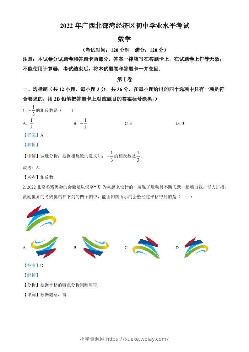 2022年广西北部湾经济区中考数学真题（含答案）-六八学科资料网