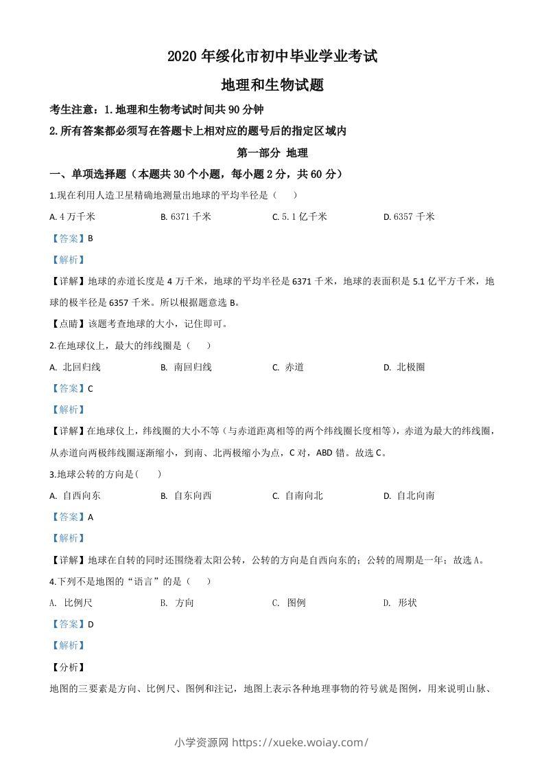 黑龙江省绥化市2020年中考地理试题（含答案）-六八学科资料网