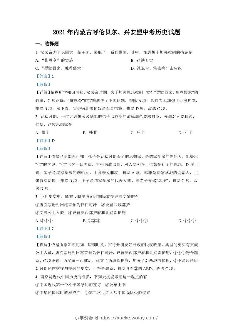内蒙古呼伦贝尔、兴安盟2021年中考历史试题（含答案）-六八学科资料网