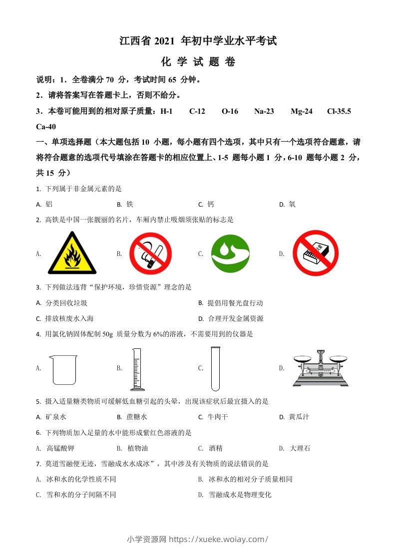 江西省2021年中考化学试题（空白卷）-六八学科资料网