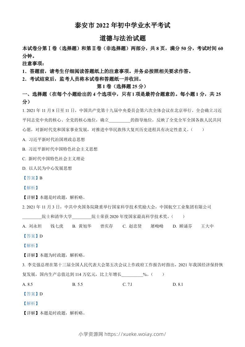 2022年山东省泰安市中考道德与法治真题（含答案）-六八学科资料网