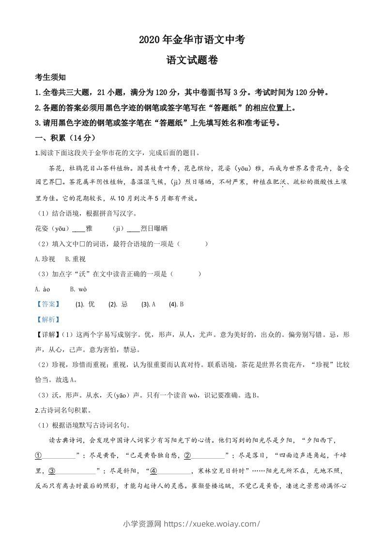 浙江省金华、丽水、义乌2020年中考语文试题（含答案）-六八学科资料网