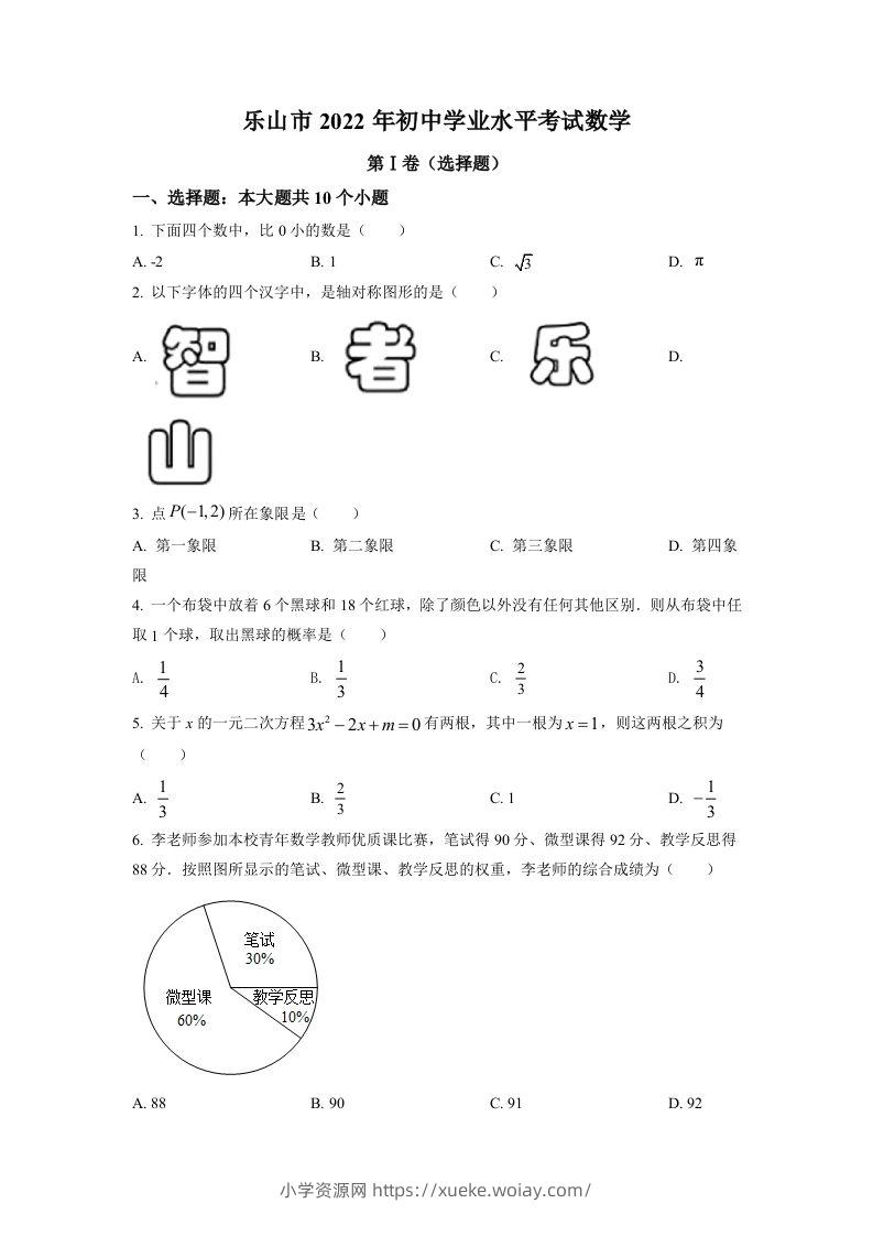 2022年四川省乐山市中考数学真题（空白卷）-六八学科资料网