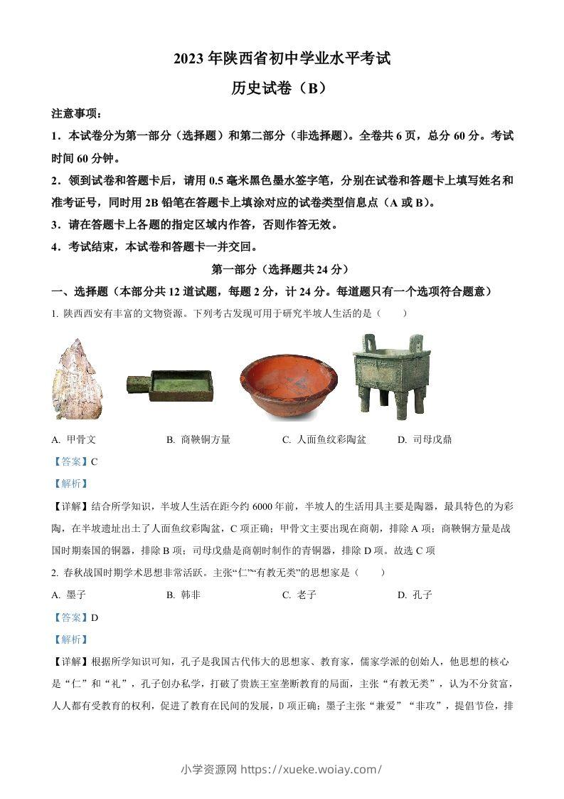 2023年陕西省中考历史真题（B卷）（含答案）-六八学科资料网