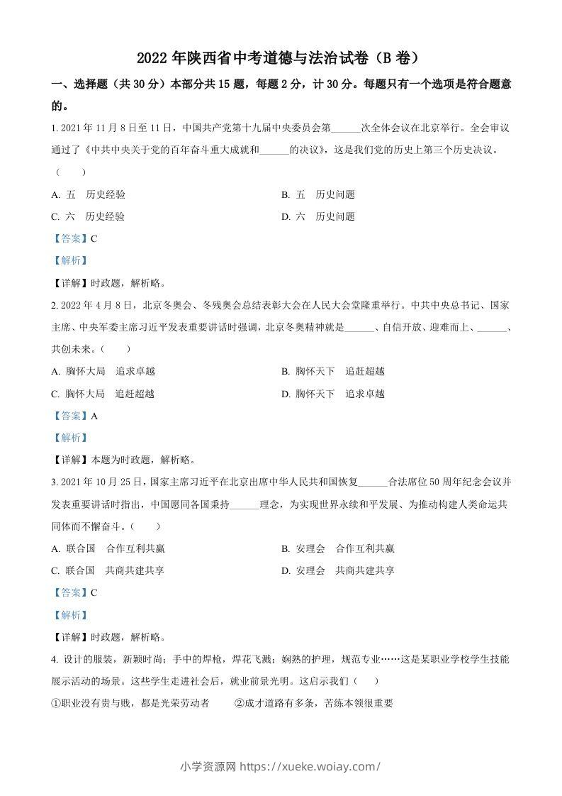 2022年陕西省中考道德与法治真题（B卷）（含答案）-六八学科资料网