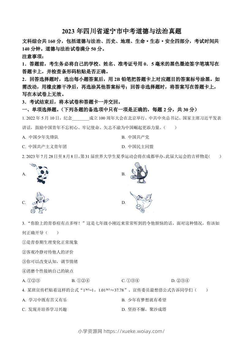 2023年四川省遂宁市中考道德与法治真题（空白卷）-六八学科资料网