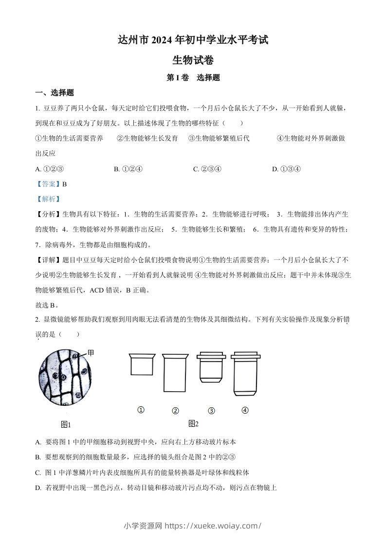 2024年四川省达州市中考生物真题（含答案）-六八学科资料网
