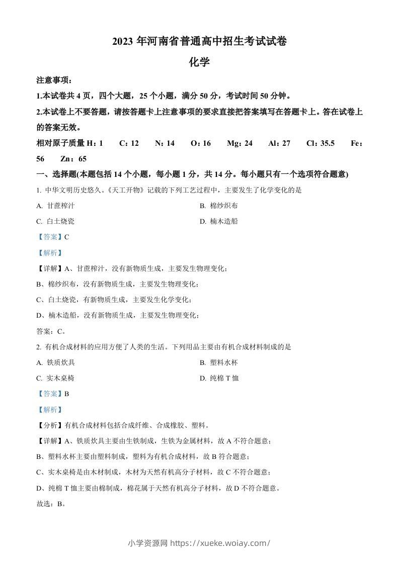 2023年河南省中考化学真题（含答案）-六八学科资料网