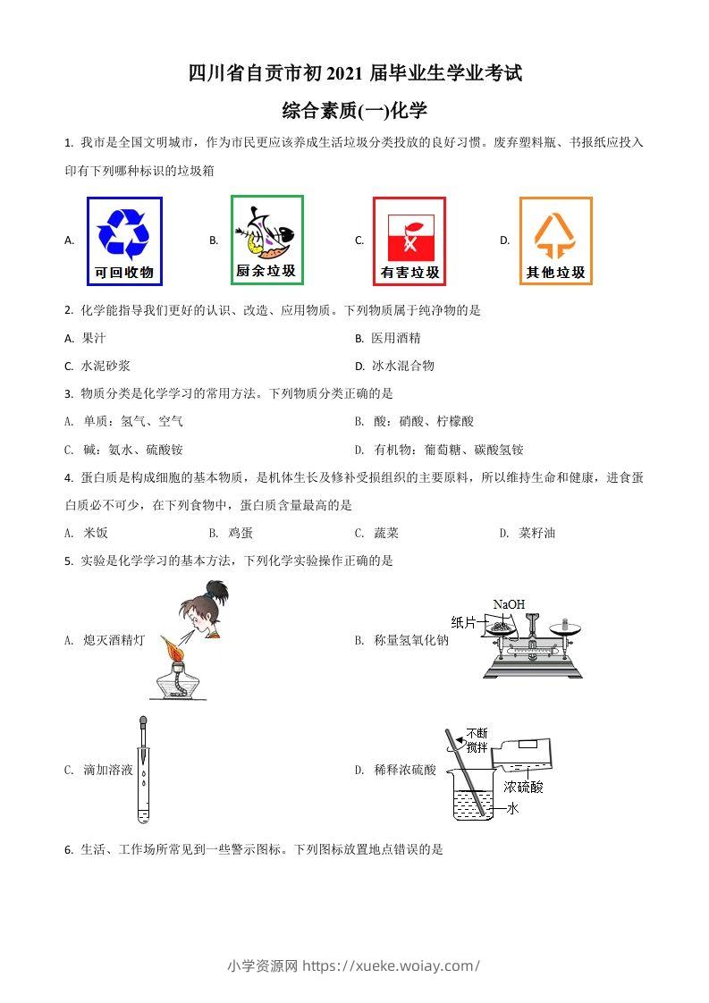 四川省自贡市2021年中考化学试题（空白卷）-六八学科资料网