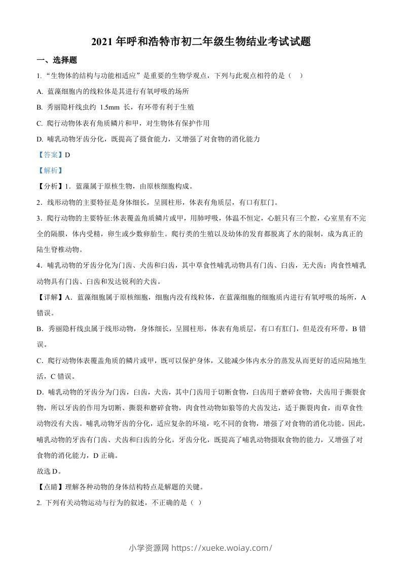 内蒙古呼和浩特市2021年会考生物试题（含答案）-六八学科资料网