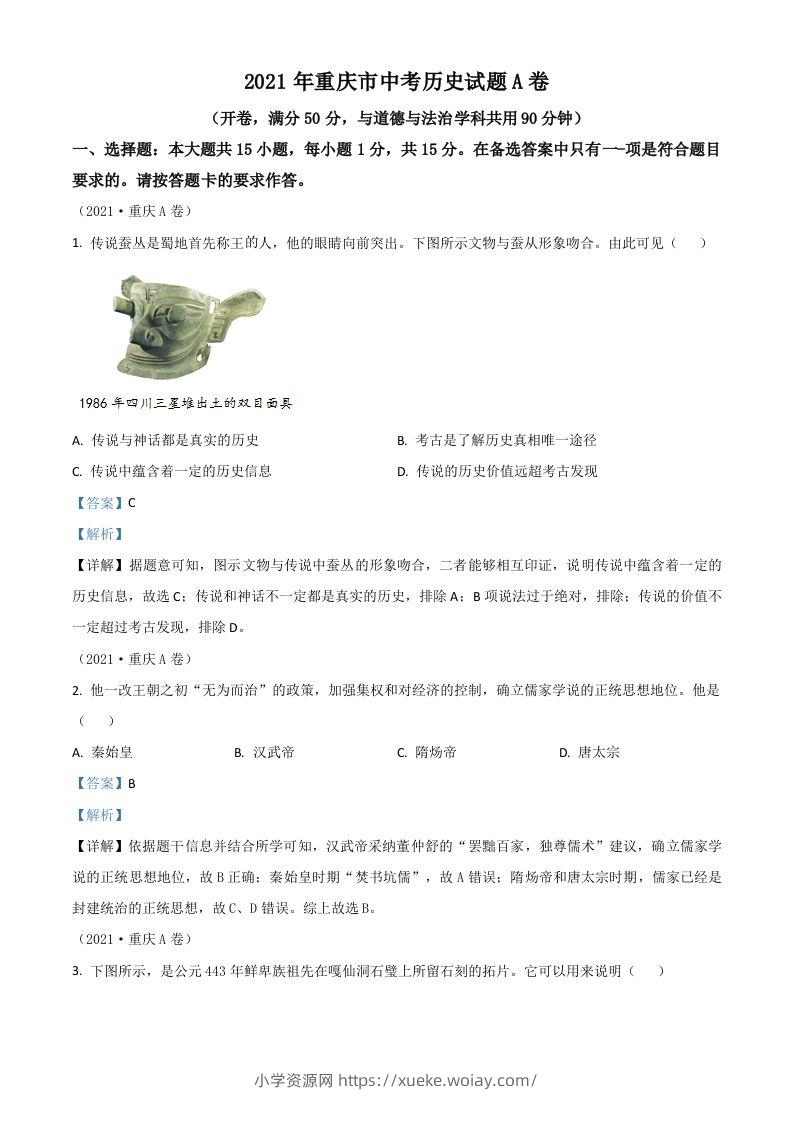 重庆市2021年中考历史试题A卷（含答案）-六八学科资料网