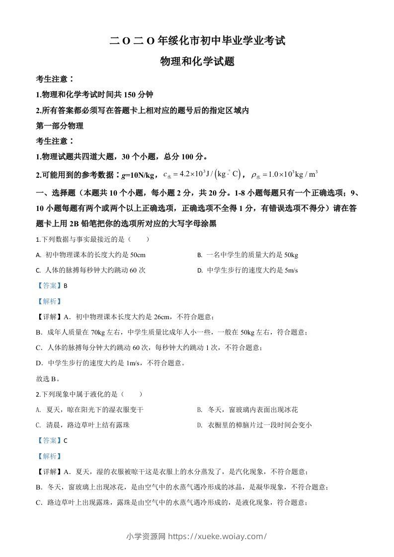 2020年黑龙江省绥化市中考物理试题（含答案）-六八学科资料网