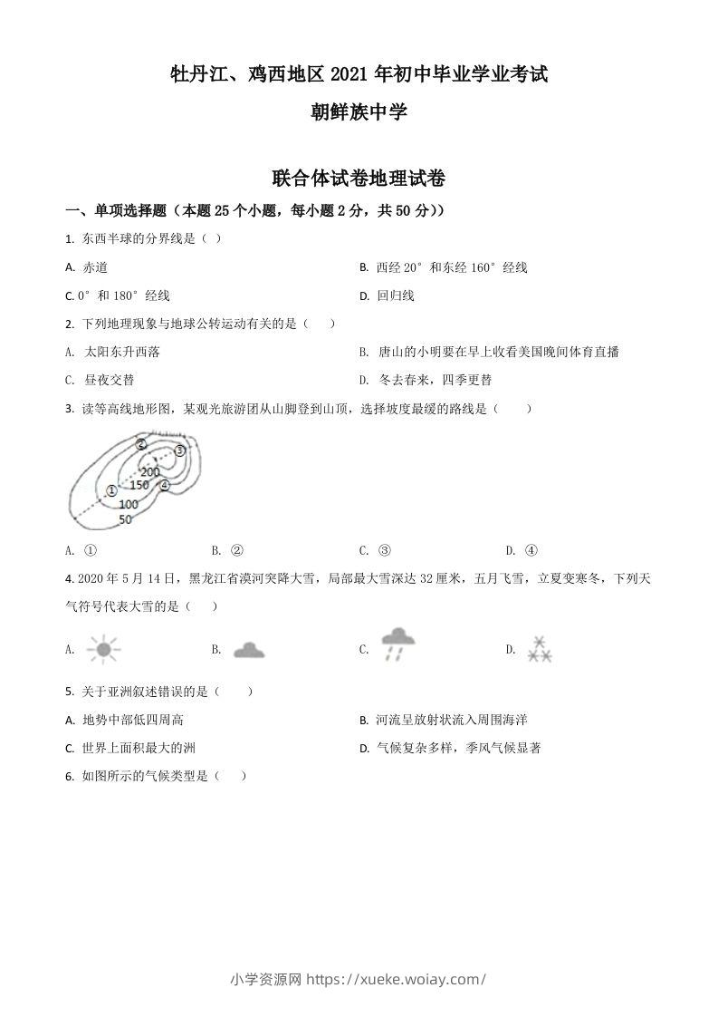 黑龙江省牡丹江、鸡西地区朝鲜族学校2021年中考地理真题（空白卷）-六八学科资料网