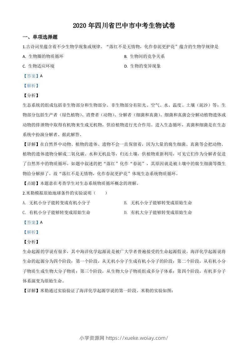 四川省巴中市2020年中考生物试题（含答案）-六八学科资料网