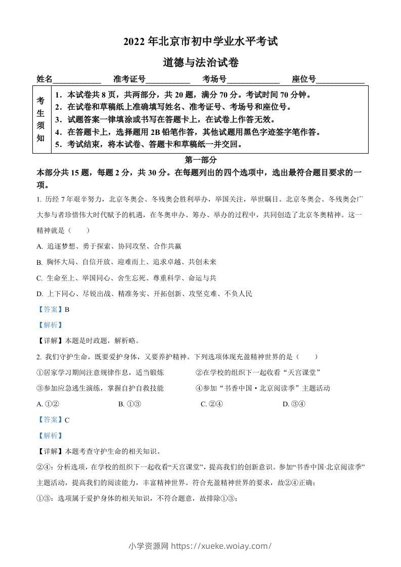 2022年北京市中考道德与法治真题（含答案）-六八学科资料网