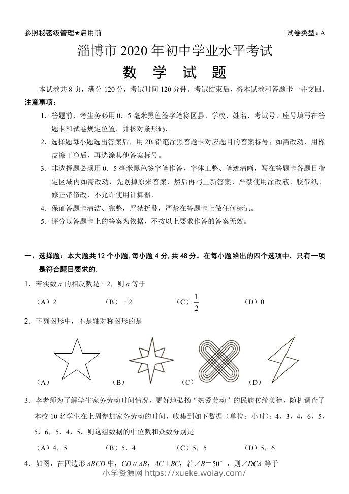 山东省淄博市2020年中考数学试卷含答案-六八学科资料网