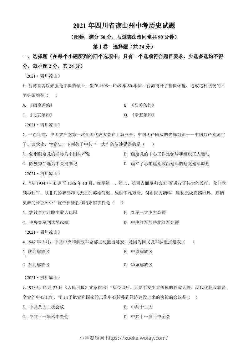 四川省凉山州2021年中考历史试题（空白卷）-六八学科资料网