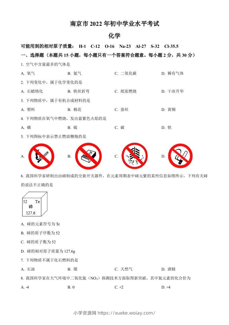 2022年江苏省南京市中考化学真题（空白卷）-六八学科资料网