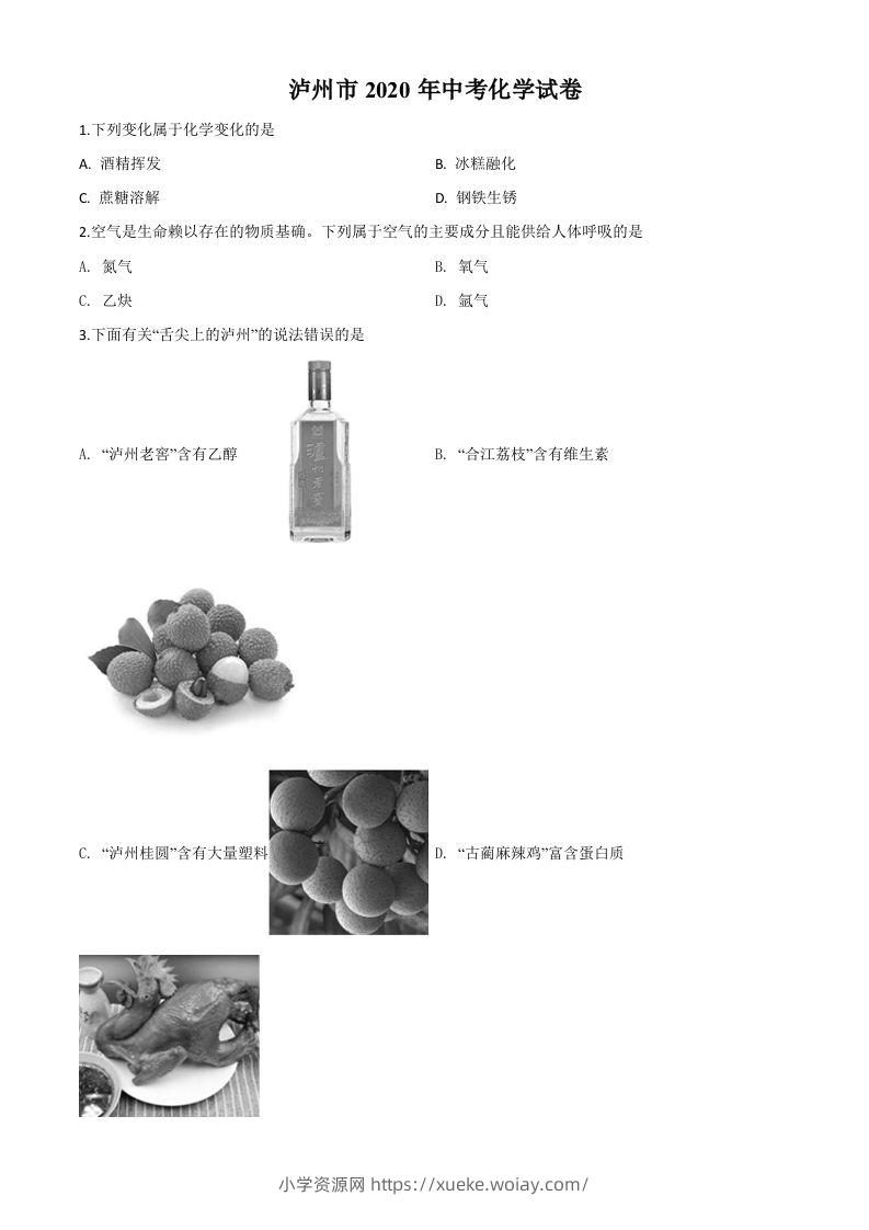 四川省泸州市2020年中考化学试题（空白卷）-六八学科资料网