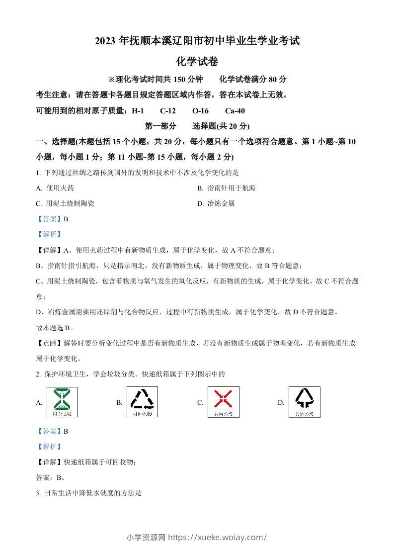 2023年辽宁省抚顺市、本溪市、辽阳市中考化学真题（含答案）-六八学科资料网