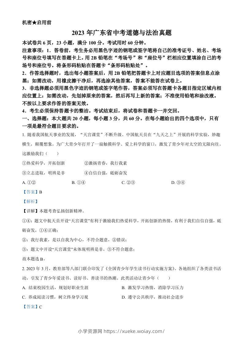 2023年广东省中考道德与法治真题（含答案）-六八学科资料网