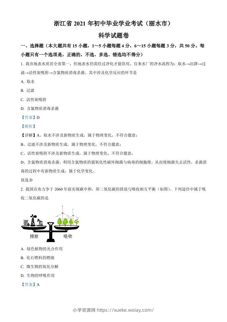 浙江省丽水市2021年中考化学试题（含答案）-六八学科资料网