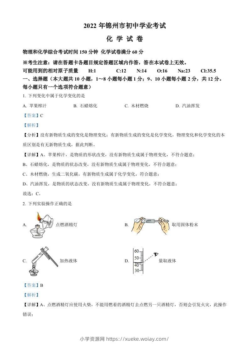 2022年辽宁省锦州市中考化学真题（含答案）-六八学科资料网