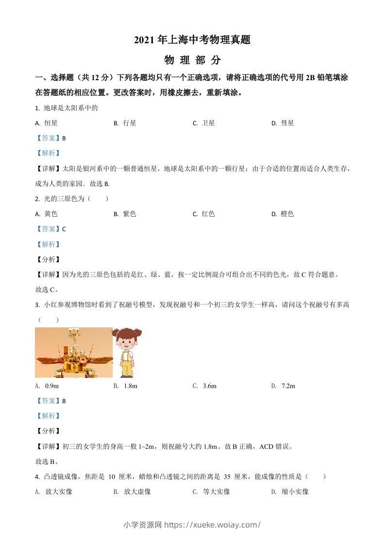 上海市2021年中考物理试题（含答案）-六八学科资料网