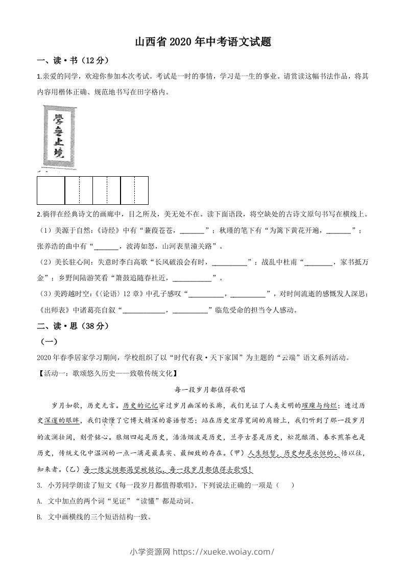 山西省2020年中考语文试题（空白卷）-六八学科资料网