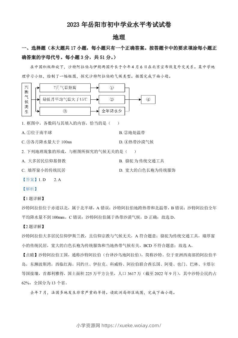2023年湖南省岳阳市中考地理真题（含答案）-六八学科资料网