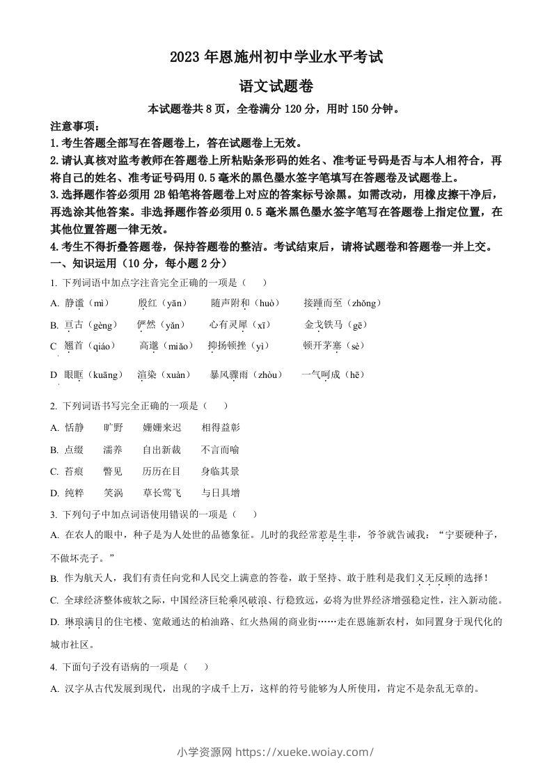 2023年湖北省恩施州市中考语文真题（空白卷）-六八学科资料网
