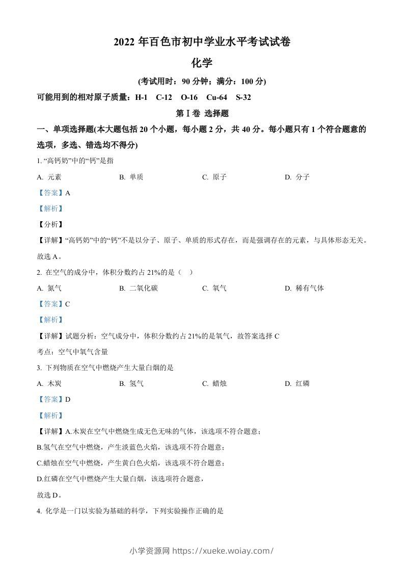2022年广西百色市中考化学真题（含答案）-六八学科资料网