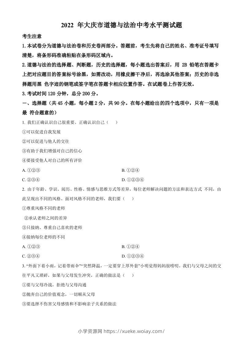 2022年黑龙江省大庆市中考道德与法治真题（空白卷）-六八学科资料网